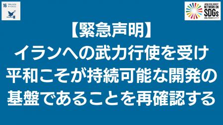 【緊急声明】イランへの武力行使を受け平和こそが持続