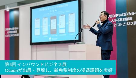 【報告】Oceanが「インバウンドビジネス展」に出展・ 【報告】Oceanが「インバウンドビジネス展」に出展・