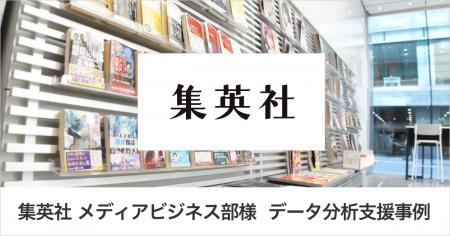 集英社 メディアビジネス部様 データ分析支援事例｜GA