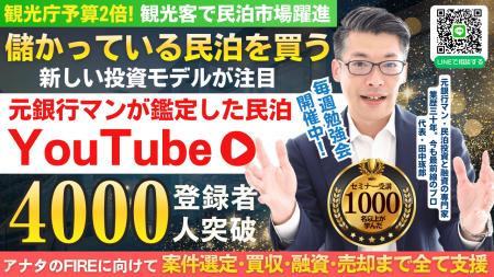 「儲かっている民泊を買う」投資モデルが注目！元銀行