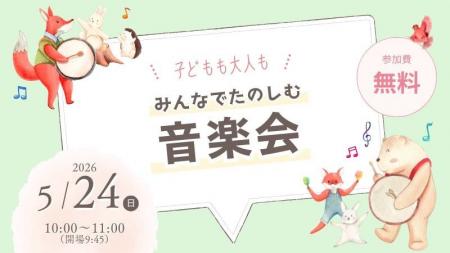 【インクルーシブな音楽会】2026年5月24日に、エア・