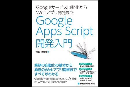 Google Apps Scriptでスプレッドシート、Gmail、カレ