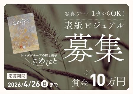 【賞金10万円】シマダグループ総合冊子「こめびと」第