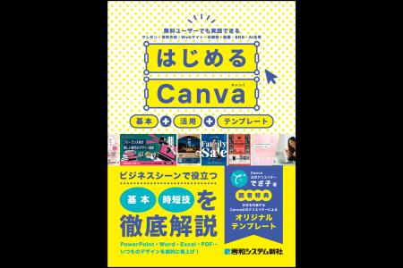 2026年3月24日発売「はじめるCanva」基本＋活用＋テン