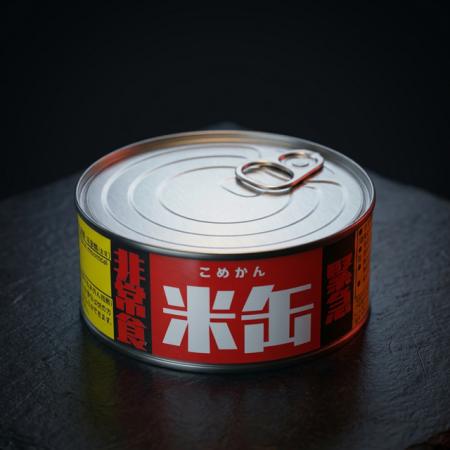 火、水、電気不要。開けた瞬間に美味しい「米缶（こめ