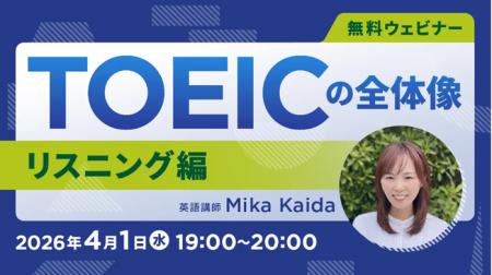 【TOEIC】最新TOEICテストの全体像を知る！ 4/1（水）