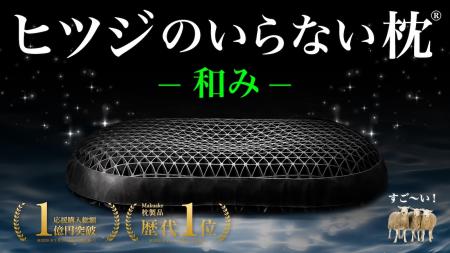 通気性に特化した新モデル『ヒツジのいらない枕®utf-8
