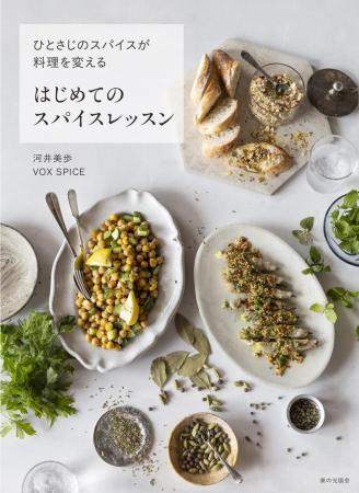 【新刊】ひとさじで、日常に彩りを。つくばの人気料理