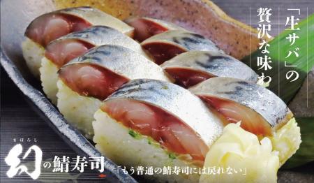 「もう普通の鯖寿司には戻れない。」生サバの旨みを味