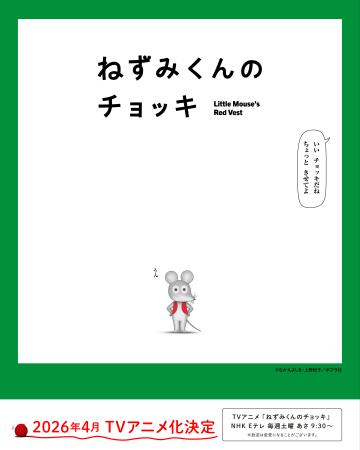 TVアニメ「ねずみくんのチョッキ」、主題歌は東京スカ