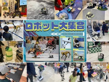 【相模原市】「ロボット大集合！ｉｎアリオ橋本２０２
