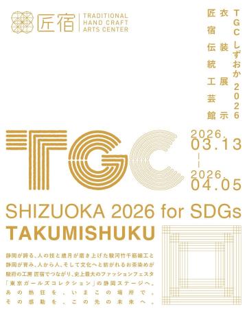【駿府の工房 匠宿】TGCしずおか2026のランウェイ衣装