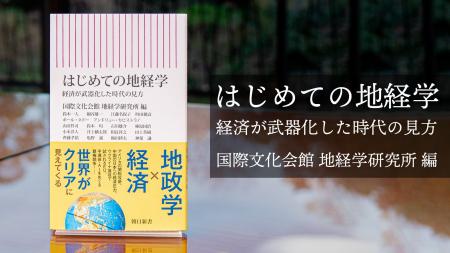 地政学×経済。「地経学」を専門的に研究する研究所に 地政学×経済。「地経学」を専門的に研究する研究所に