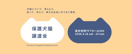 【パナソニック保護⽝猫譲渡会2026】 4/18（土）・19