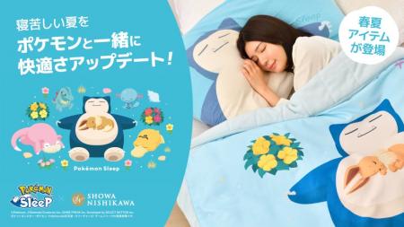 『Pokemon Sleep』×『昭和西川』の初の春夏アイテムが