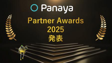 Panaya Japan、Partner Award 2025を発表 Panaya Japan、Partner Award 2025を発表