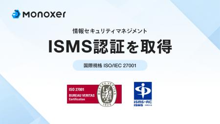 モノグサ、ISMSの国際規格「ISO/IEC 27001」の認証を