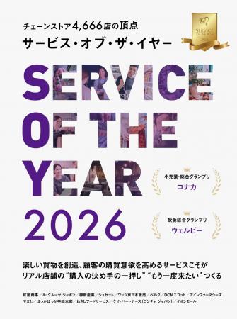 『サービス・オブ・ザ・イヤー2026』発売のお知らせ