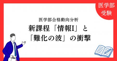 【2026年度　医学部合格動向分析レポート】新課程「情