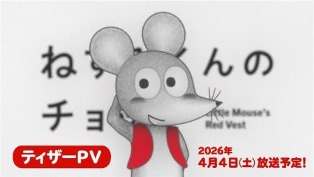 TVアニメ「ねずみくんのチョッキ」主題歌は東京スカパ TVアニメ「ねずみくんのチョッキ」主題歌は東京スカパ