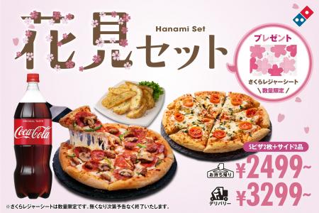 ドミノ・ピザ、準備要らずでお花見へ直行!ピザとサイ ドミノ・ピザ、準備要らずでお花見へ直行!ピザとサイ