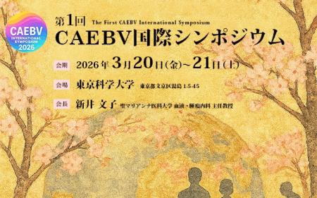EBウイルスが引き起こす希少疾患「CAEBV」世界初の国