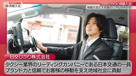 【転職動画サイト「体験入社」】日交ひかり株式会社が 【転職動画サイト「体験入社」】日交ひかり株式会社が