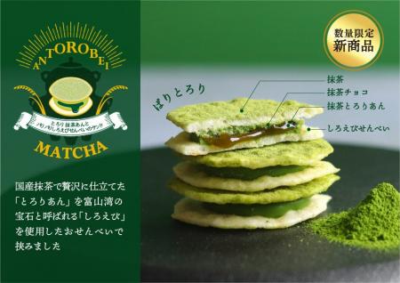 「あんとろべい」に待望の第2弾！薫り立つ「あんとろ