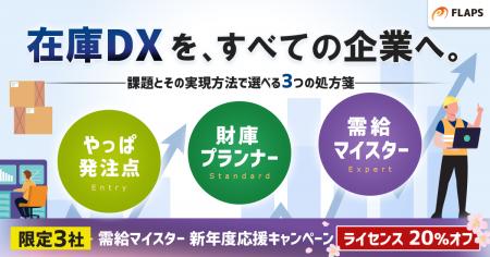 【新年度の在庫DX】FLAPS「在庫最適化シリーズ」全3種
