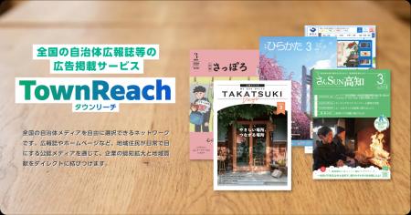 全国の自治体広報誌への広告掲載サービス「TownReach 全国の自治体広報誌への広告掲載サービス「TownReach