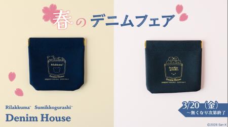 リラックマ・すみっコぐらし デニムハウスで春の新商 リラックマ・すみっコぐらし デニムハウスで春の新商