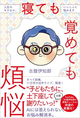 古舘伊知郎・YouTube企画が待望の書籍化!『寝ても覚 古舘伊知郎・YouTube企画が待望の書籍化!『寝ても覚