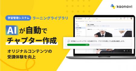 「カオナビ」の学習管理システムでAIが社内動画のチャ