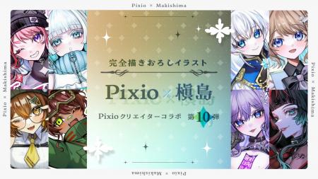 Pixio × クリエイターコラボ第10弾！ イラストレータ