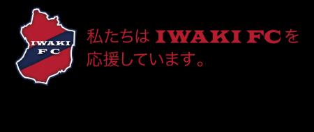 福島日産、いわきFCとビジネスパートナー契約を締結