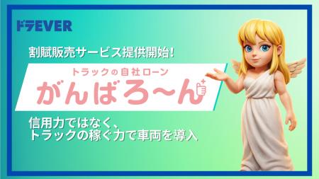 株式会社ドラEVER、「従来型与信に依存しない新しい車 株式会社ドラEVER、「従来型与信に依存しない新しい車