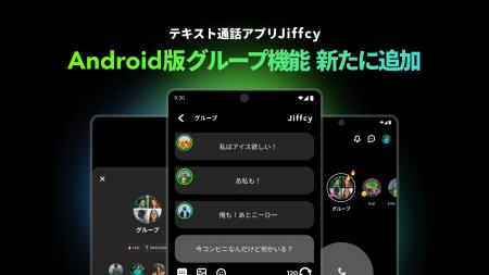 テキスト通話アプリ『Jiffcy』、Android版グループテ テキスト通話アプリ『Jiffcy』、Android版グループテ