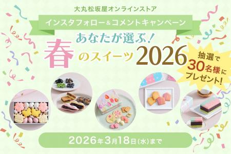 【初開催】大丸松坂屋オンラインストア「感謝祭」第一