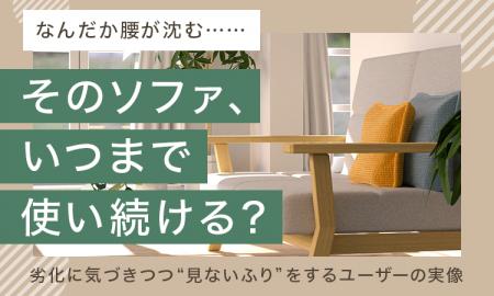 「なんだか腰が沈む……」そのソファ、いつまで使い続け