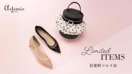 【アルテミス】有楽町マルイ 2Fに3/13(金)に新規オー