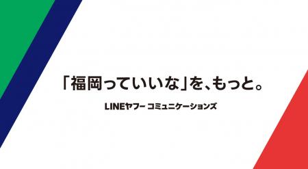 LINEヤフーコミュニケーションズ、福岡市との協定から LINEヤフーコミュニケーションズ、福岡市との協定から