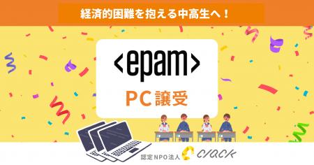 CLACK、EPAM Systems Japan合同会社よりPC寄贈。困難