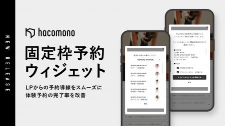 hacomono、体験予約の導線改善を支援する「固定枠予約