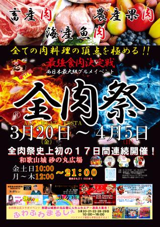 西日本最大級のグルメイベント「全肉祭」 和歌utf-8 西日本最大級のグルメイベント「全肉祭」 和歌utf-8