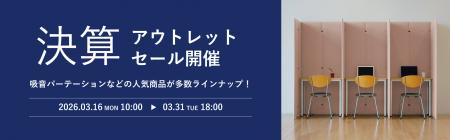 決算期に合わせた「アウトレットセール」実施、3utf-8 決算期に合わせた「アウトレットセール」実施、3utf-8