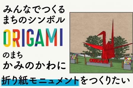ORIGAMIのまち 栃木県上三川町に 全長12mの折り紙モニ