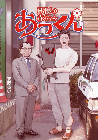 連載直後から、瞬く間に反響を呼んだ漫画『悪魔の赤ち