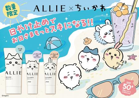 ALLIE×ちいかわコラボ限定デザインパッケージ 3月21 ALLIE×ちいかわコラボ限定デザインパッケージ 3月21