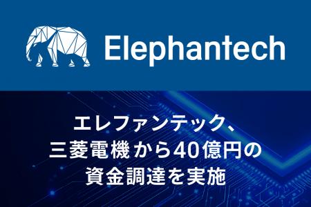 エレファンテック、三菱電機からの出資および業務提携