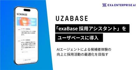 ユーザベースが「exaBase 採用アシスタント」を導入 ユーザベースが「exaBase 採用アシスタント」を導入